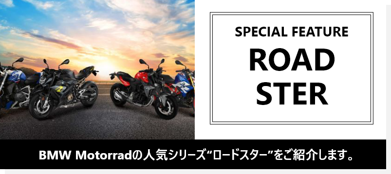 SPECIAL FEATURE ROADSTER ロードスターモデルが新価格で登場