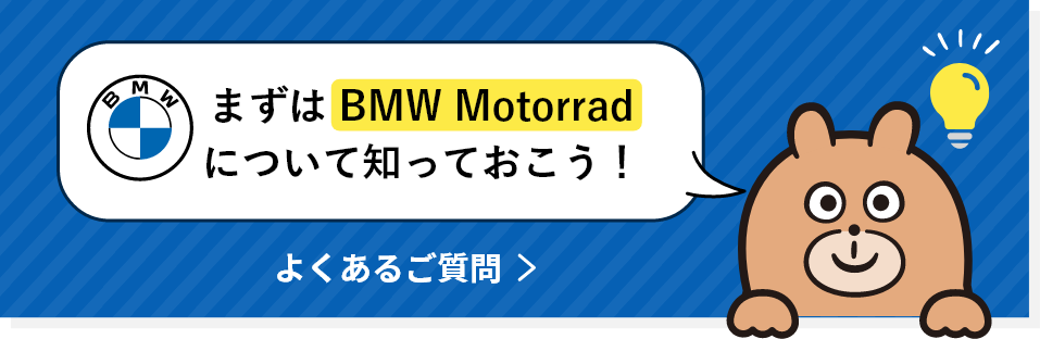 まずはBMWについて知っておこう！ BMWについて知る