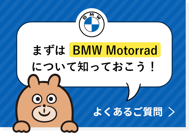 まずはBMWについて知っておこう！ BMWについて知る